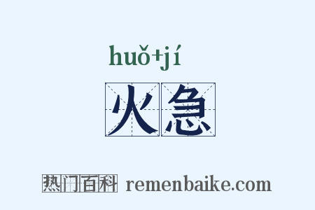 火急是什么意思的图片